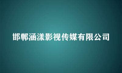 邯鄲涵漾影視傳媒 匠心獨運，塑造舞臺藝術新境界
